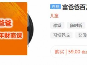 投资理财《富爸爸百万财商课》音频教程