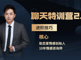 核心《聊天特训营2.0进阶技巧》视频教程