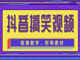 短视频副业《抖音搞笑视频剪辑教学,每天两小时轻松剪爆款》视频教程
