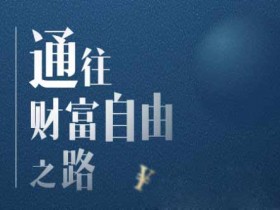投资理财《李笑来通往财富自由之路》音频教程
