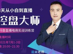短视频副业《3天从小白到控盘大师 0基础系统学习抖音直播卖货》视频教程