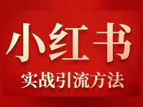 爆粉引流:小红书流量号运营技巧实操教程