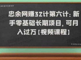 副业项目《新手零基础长期项目,可月入过万》视频教程
