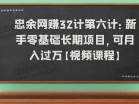 副业项目《新手零基础长期项目，可月入过万》视频教程