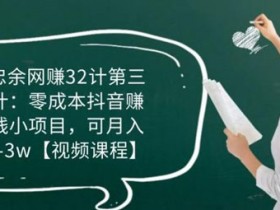 短视频副业《零成本抖音赚钱小项目,可月入2-3w》视频教程