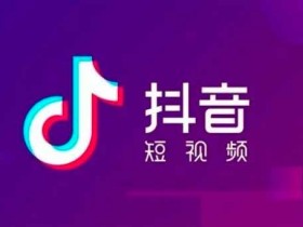 爆粉引流:抖音短视频关键词截流式玩法,做到月入7W