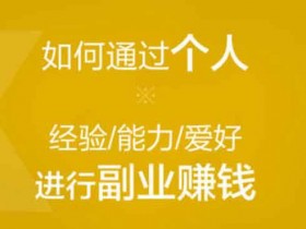 副业知识：视频号怎么挣钱？0门槛新手也能月入过万