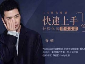 形象改造《快速上手,14堂化妆课轻松化出精致妆容》视频教程