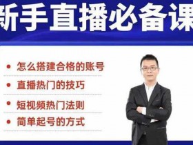 副业项目《新手直播必备课》视频教程