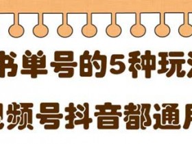 短视频副业《低成本抖音、快速短视频平台书单号项目》图文教程