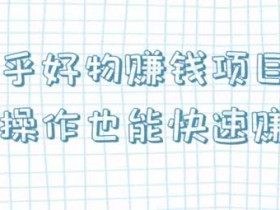 副业项目《知乎好物赚钱项目,新手操作也能快速赚钱》视频教程