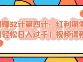 副业项目《红利期零成本项目轻松日入过千》视频教程
