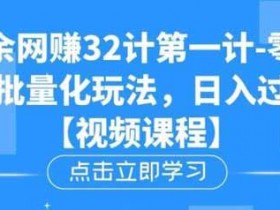 短视频副业《零基础批量化玩法,日入过千冷门赚钱小项目》视频教程