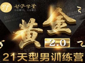 七分学堂《黄金基础课 21天训练营》视频教程