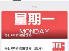 简单复制粘贴,教你运营公众号,每天三分钟月入3000+!