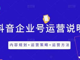 抖音运营《抖音企业号运营说明书》视频教程