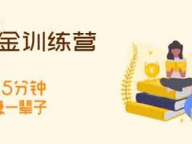 长投学院《基金初级训练营新版》音频教程