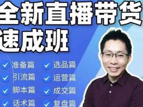 直播副业《直播带货速成班,从0到1教学》视频教程