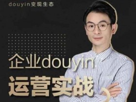 短视频《企业抖音运营实战,企业不能错过的变现生态》视频教程