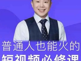 短视频课程《普通人也能火的短视频必修课》视频教程
