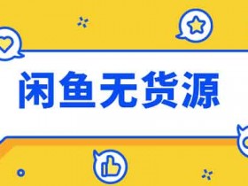 副业项目:闲鱼无货源项目操作技巧分享,5个步骤让你轻松日入100+