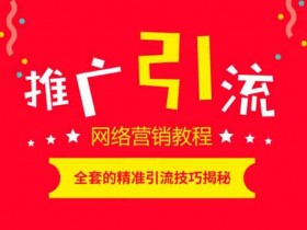 爆粉引流:得粉丝者得天下,分享一个高效吸粉思路!