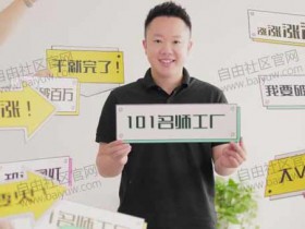 短视频副业《101名师工厂 21天短视频挑战营》视频教程