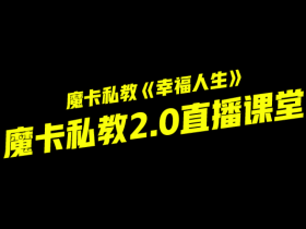 魔卡私教2.0《幸福人生》私教2.0直播课堂视频教程