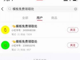 引流实战:小红书万能引流方法,被动涨粉