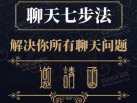 简单恋爱学《聊天七步法》视频课程