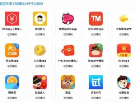 简单无脑的副业,苹果手机试玩项目全程教学