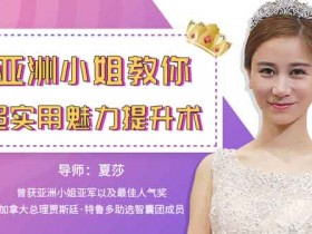 自我提升《亚洲小姐教你超实用魅力提升术》视频教程
