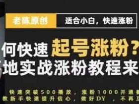 抖音运营《抖音短视频新手快速起号涨粉实战课程》视频教程