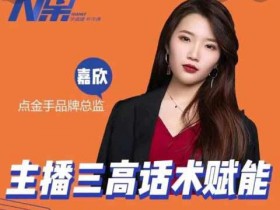 直播副业《主播三高话术赋能课,直播间高成交话术》视频教程