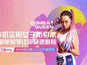 女性提升《格斗女王教你最实用女子防身术》视频教程