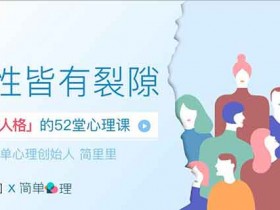 自我提升《人性皆有裂痕 理解人格的52堂心理学课》音频教程