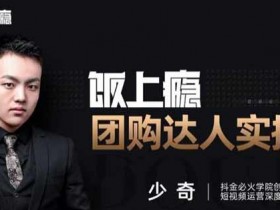 带货副业《团购达人实操课,0基础教你做一个团购探店达人》视频教程