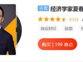 投资理财《经济学家夏春的投资必修课》音频教程