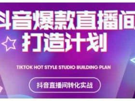 短视频《2021抖音爆款直播间打造计划,教你打造完美的爆款直播间》视频教程
