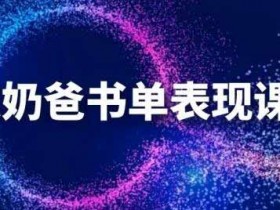 短视频副业《抖音书单表现课程 快速起号的核心技巧及操作标准》视频教程