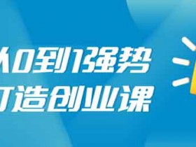 短视频副业《从0到1强势打造创业视频课》视频教程