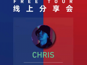 柯李思Chris《红丸线上分享会》视频教程