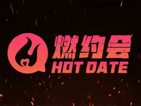 瑞恩《燃约会》视频教程