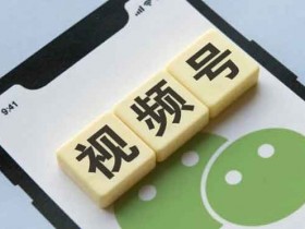微信短视频:微信视频号怎么给个人微信引流?