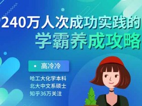 自我提升《240万人成功的学霸养成攻略》音频教程