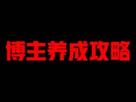 自媒体《博主养成攻略,能轻易年入百万的副业》视频教程
