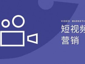 如何做短视频副业?10个容易火的短视频类型!
