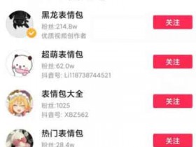 冷门副业项目:抖音表情包项目需求大收益高