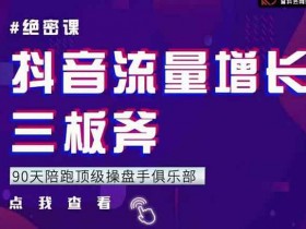 短视频副业《抖音流量增长三板斧》视频教程