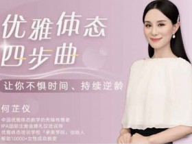 女性提升《优雅体态四步曲 让你成为气质女人》视频教程